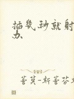 插几秒就射怎么办