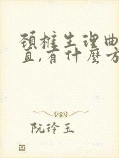 颈椎生理曲线稍直,有什么方法纠正吗