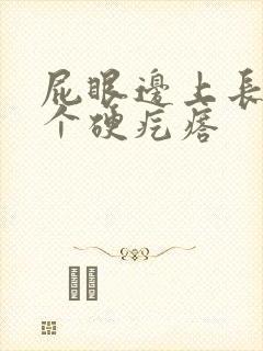 屁眼边上长了一个硬疙瘩