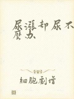 尿涨却尿不出怎么办