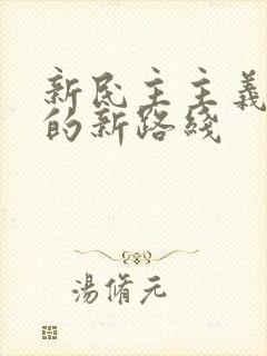 新民主主义革命的新路线