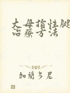 大母指性腱鞘炎治疗方法