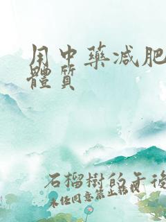 用中药减肥痰湿体质