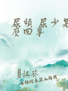 尿频 尿少是怎么回事