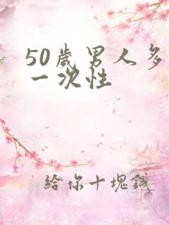 50岁男人多久一次性
