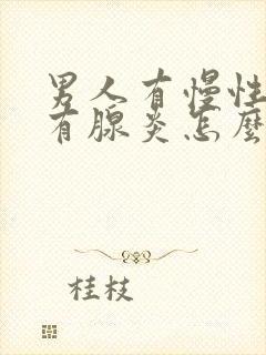 男人有慢性前列有腺炎怎么办