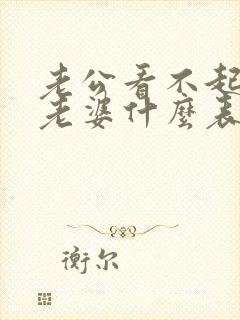 老公看不起自己老婆什么表现