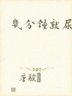 几分钟就尿一次