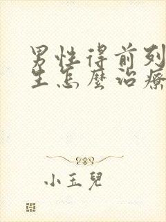 男性得前列腺增生怎么治疗的比较好