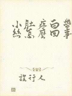 小肚疼白带有血丝怎么回事