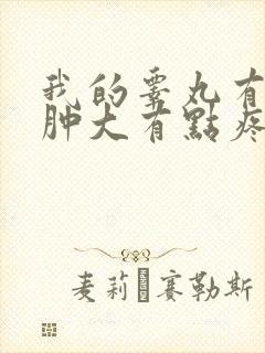 我的睾丸有一点肿大有点疼