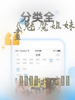 《魅魔姐妹》漫画