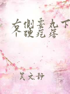 右侧睾丸下面有个硬疙瘩