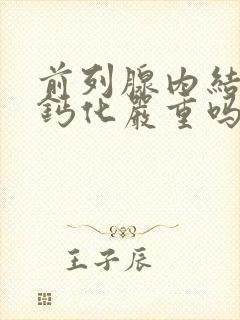 前列腺内结石或钙化严重吗