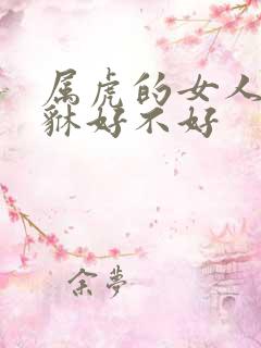 属虎的女人带貔貅好不好