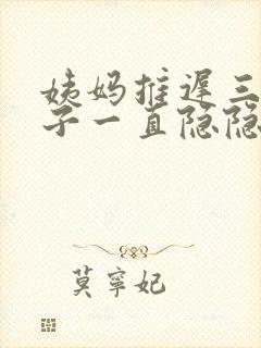 姨妈推迟三天肚子一直隐隐作痛