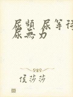 尿频 尿等待 尿无力