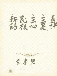 新民主主义革命的核心是什么