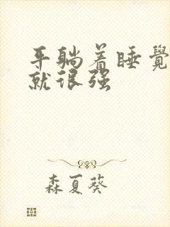 平躺着睡觉尿意就很强