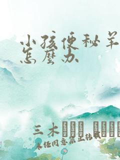 小孩便秘羊屎蛋怎么办