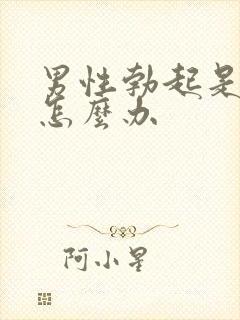 男性勃起是弯的怎么办