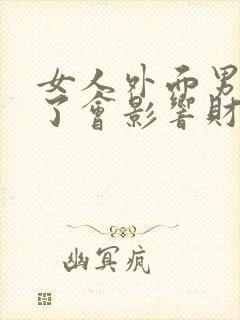 女人外面男人多了会影响财运吗