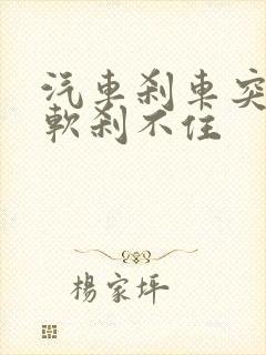 汽车刹车突然变软刹不住