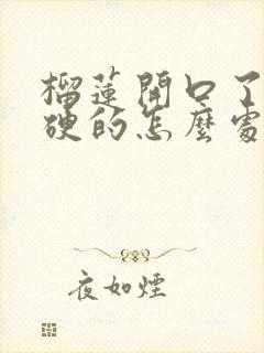 榴莲开口了肉是硬的怎么处理