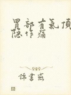 胃部有气顶着隐隐作痛