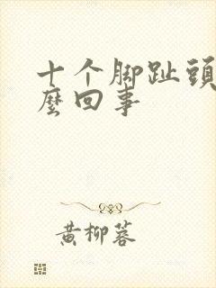 十个脚趾头疼怎么回事