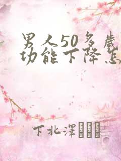 男人50多岁性功能下降怎么办