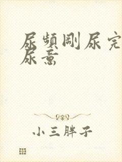 尿频刚尿完还有尿意