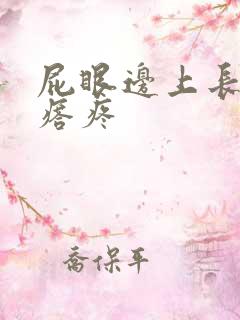 屁眼边上长硬疙瘩疼