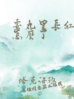 睾丸里长红点是怎么了