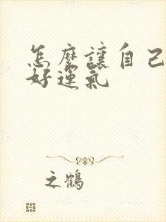 怎么让自己增加好运气