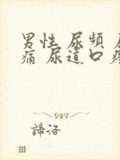 男性 尿频 尿痛 尿道口疼痛