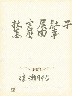 拉完屎肚子还疼怎么回事