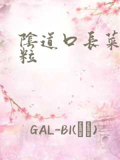 阴道口长菜花肉粒