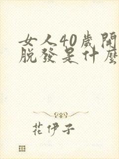 女人40岁开始脱发是什么原因