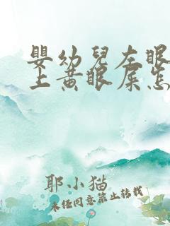 婴幼儿左眼总是上黄眼屎怎么回事