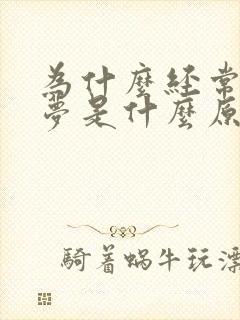 为什么经常做噩梦是什么原因引起的