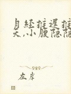 月经推迟推迟7天,小腹隐隐作痛