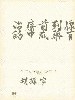 治疗前列腺增生的中成药有哪些