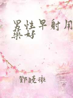 男性早射用什么药好