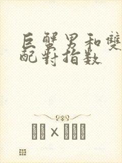 巨蟹男和双子女配对指数