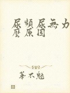 尿频尿无力是什么原因