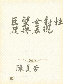 巨蟹女对性的态度与表现