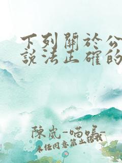 下列关于公共的说法正确的是