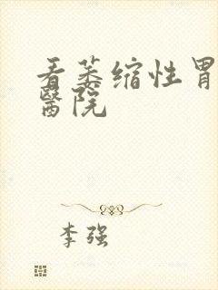 看萎缩性胃炎病医院