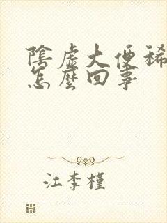 阴虚大便稀溏是怎么回事